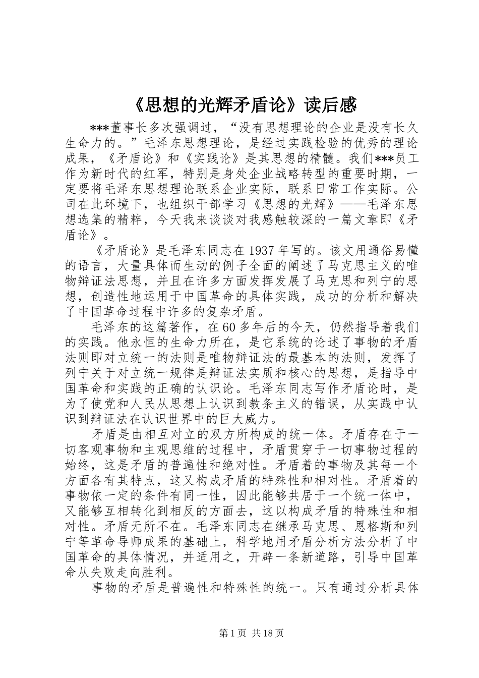 《思想的光辉矛盾论》读后感_第1页