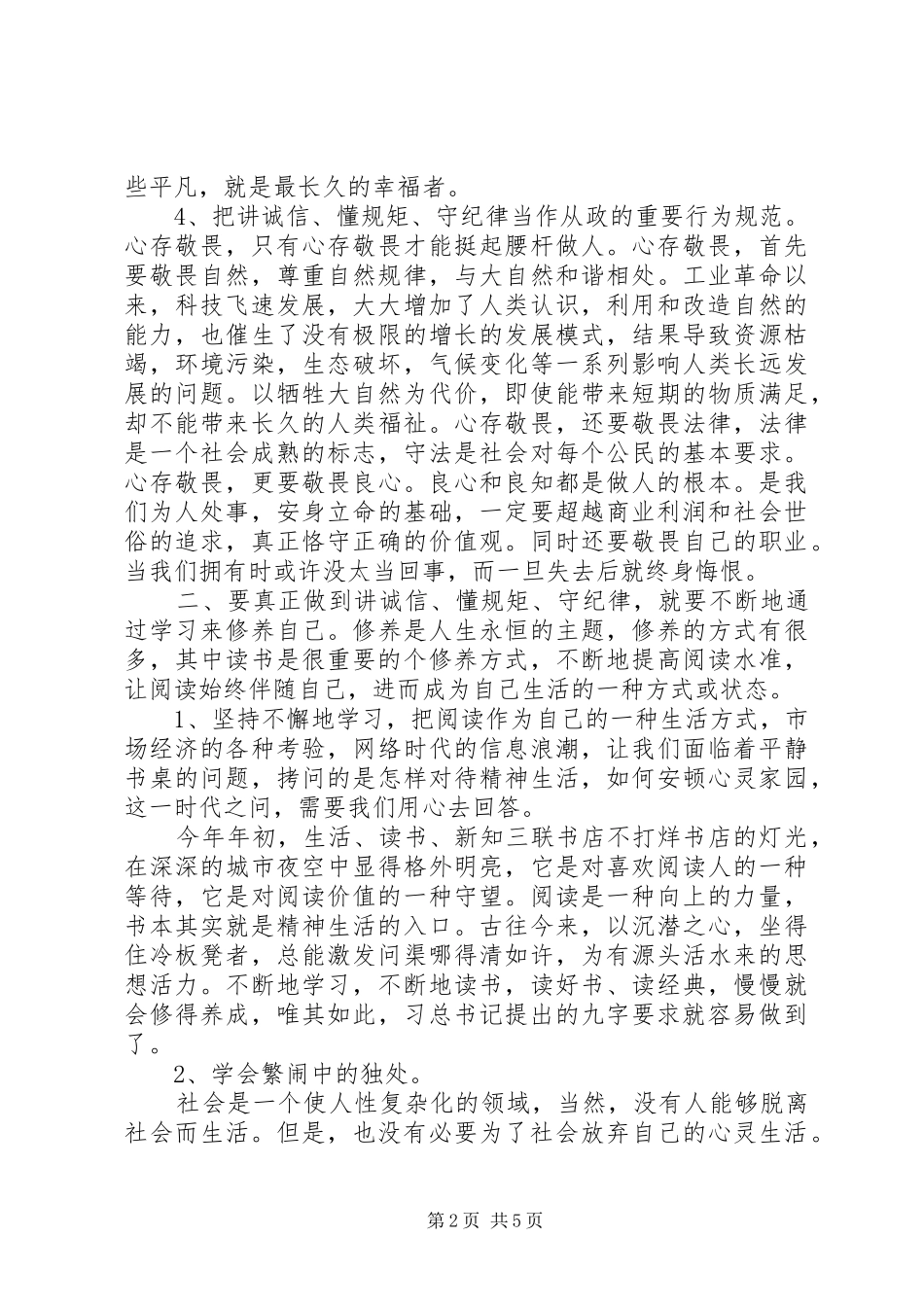 学习“讲诚信、懂规矩、守纪律”心得体会_第2页