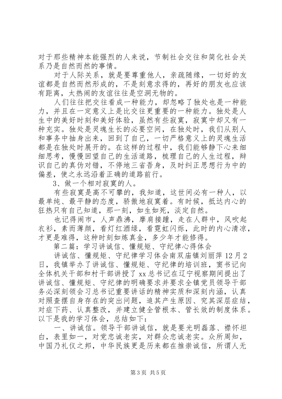 学习“讲诚信、懂规矩、守纪律”心得体会_第3页