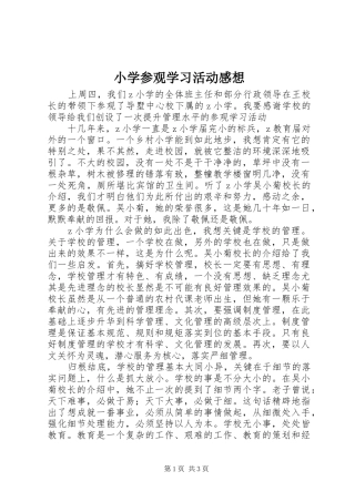 小学参观学习活动感想