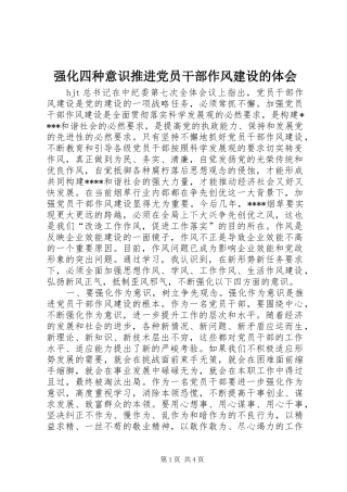 强化四种意识推进党员干部作风建设的体会