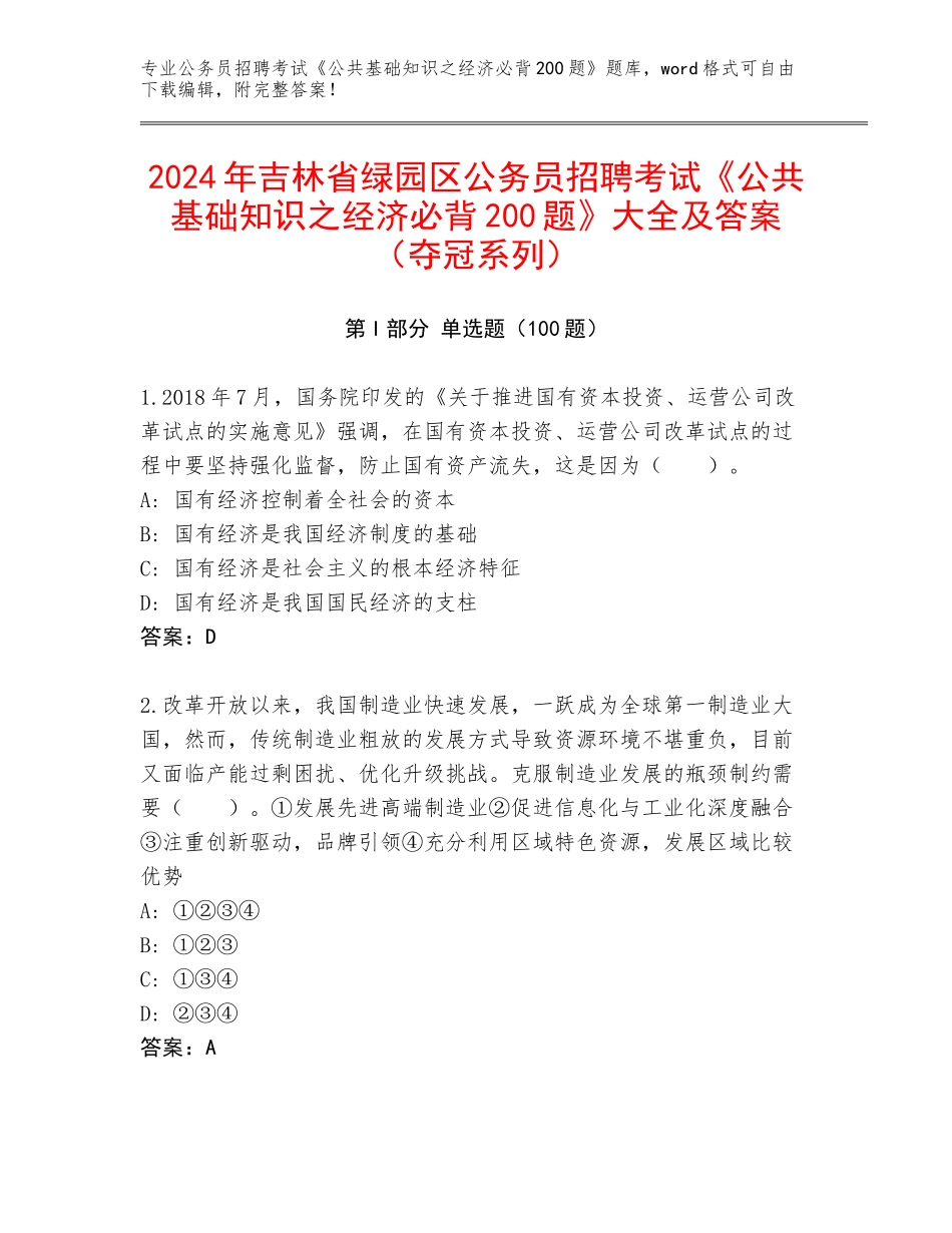 2024年吉林省绿园区公务员招聘考试《公共基础知识之经济必背200题》大全及答案（夺冠系列）_第1页