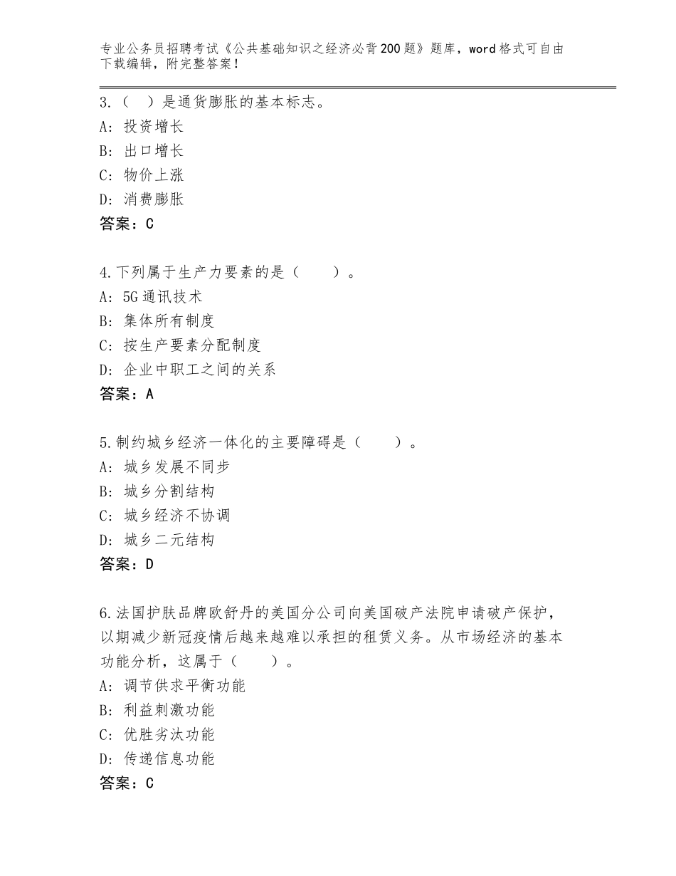 2024年吉林省绿园区公务员招聘考试《公共基础知识之经济必背200题》大全及答案（夺冠系列）_第2页