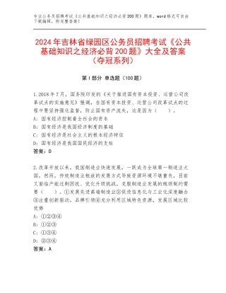 2024年吉林省绿园区公务员招聘考试《公共基础知识之经济必背200题》大全及答案（夺冠系列）