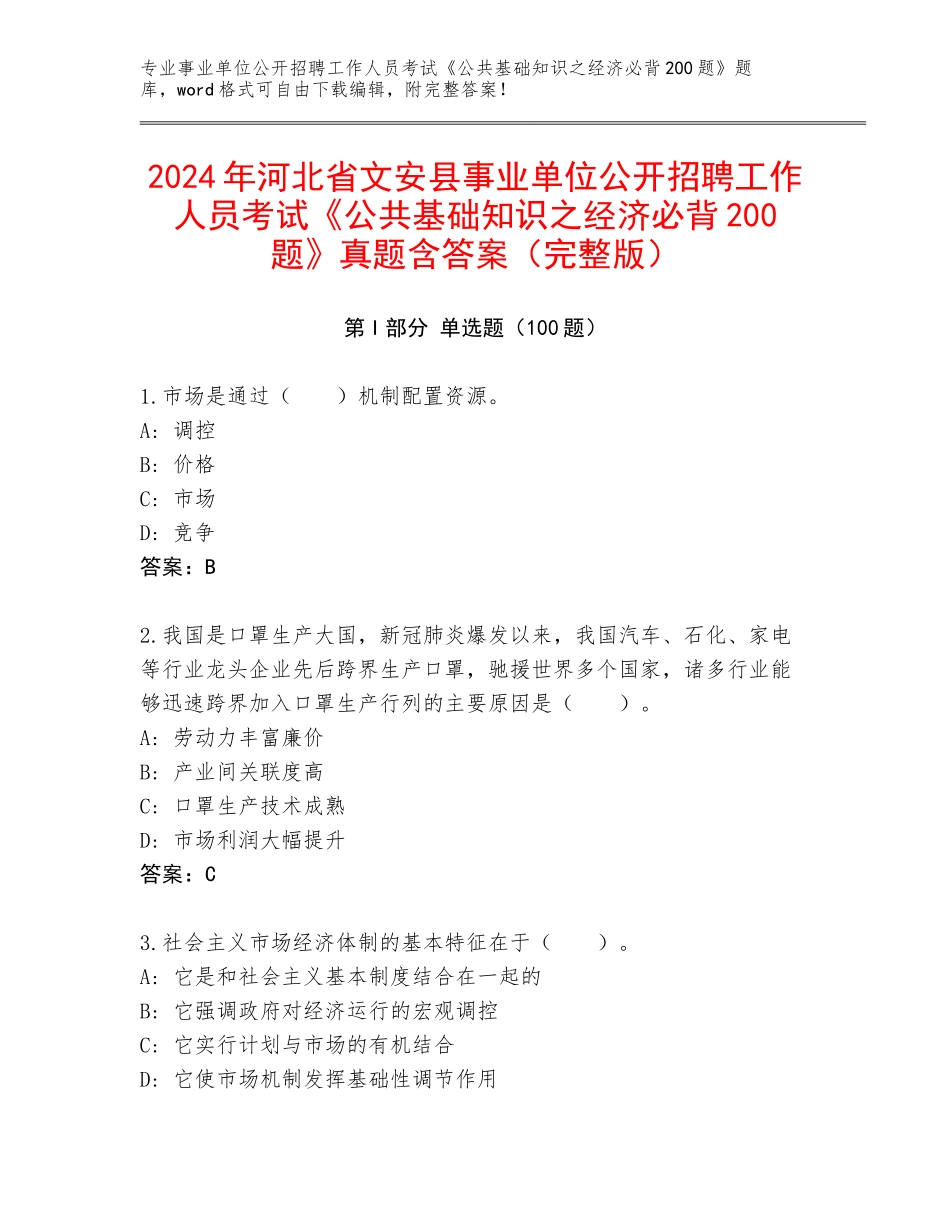 2024年河北省文安县事业单位公开招聘工作人员考试《公共基础知识之经济必背200题》真题含答案（完整版）_第1页