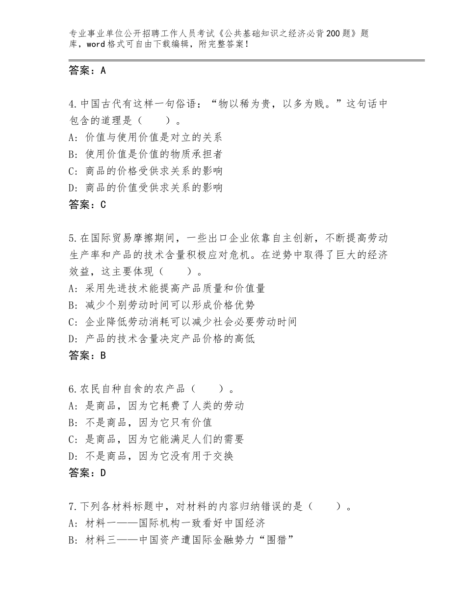 2024年河北省文安县事业单位公开招聘工作人员考试《公共基础知识之经济必背200题》真题含答案（完整版）_第2页