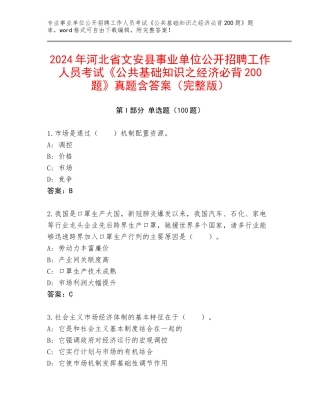 2024年河北省文安县事业单位公开招聘工作人员考试《公共基础知识之经济必背200题》真题含答案（完整版）