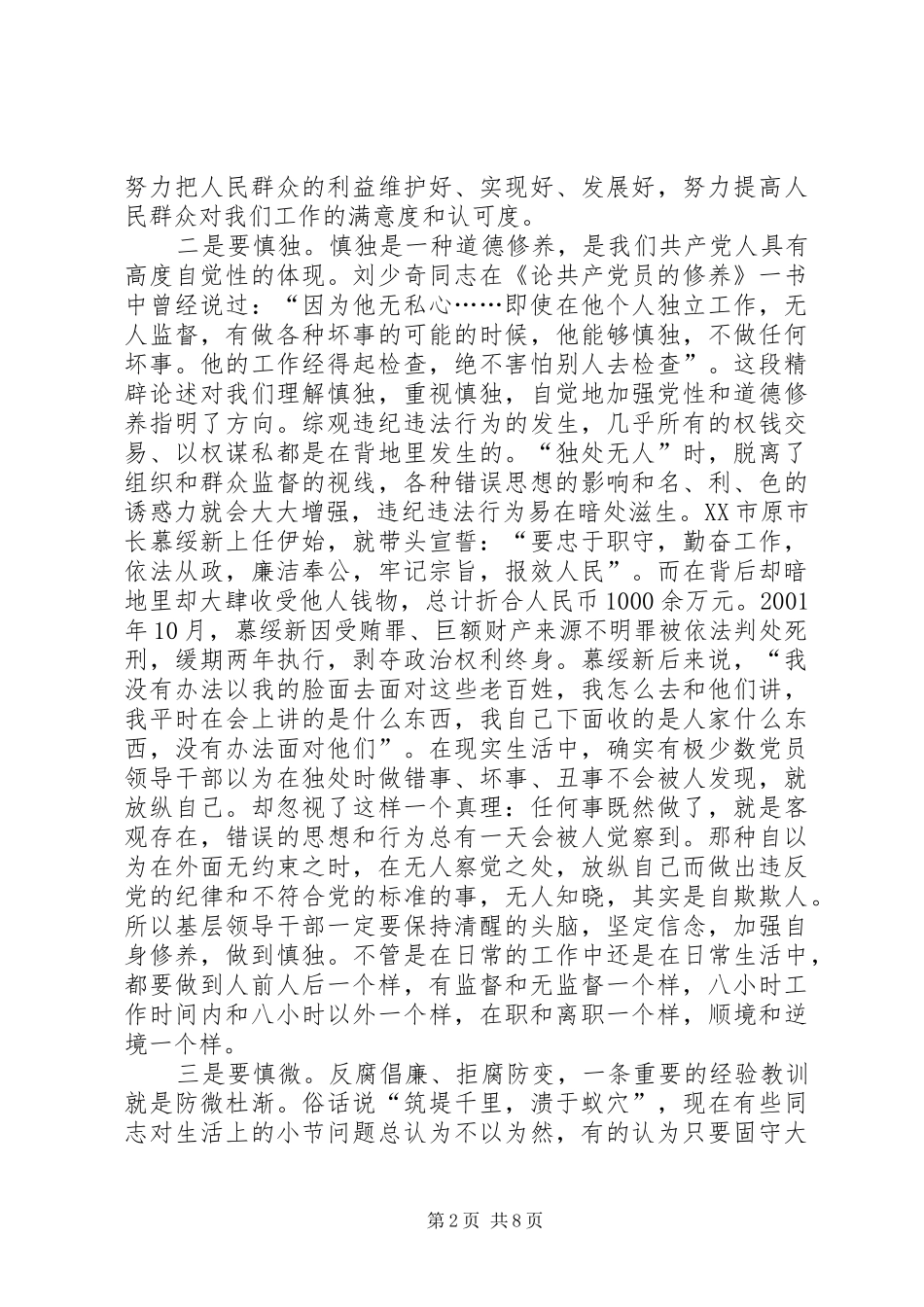 基层领导廉洁从政体会_第2页