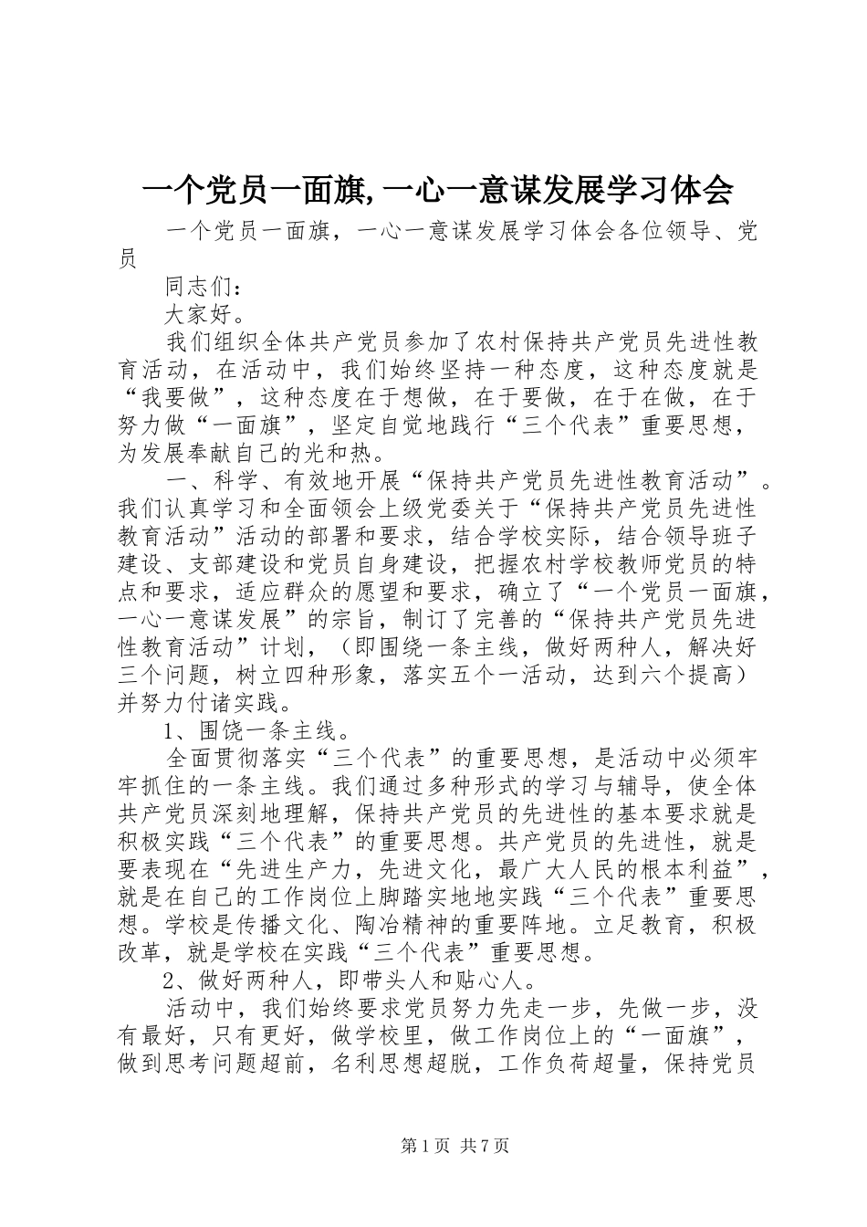 一个党员一面旗,一心一意谋发展学习体会_第1页