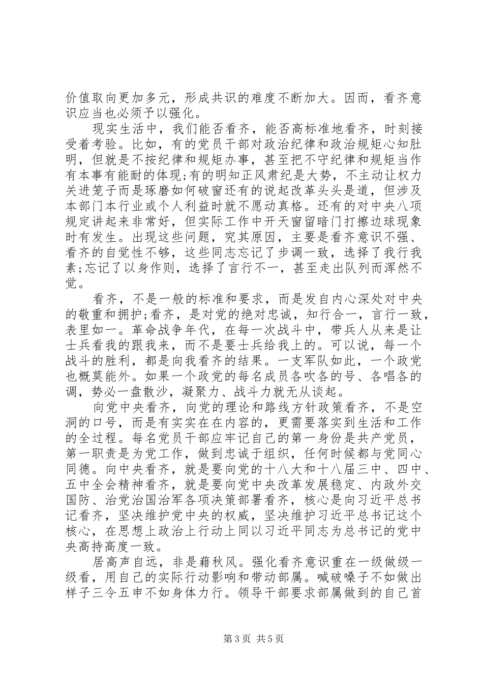 民政部门讲看齐见行动心得体会_第3页
