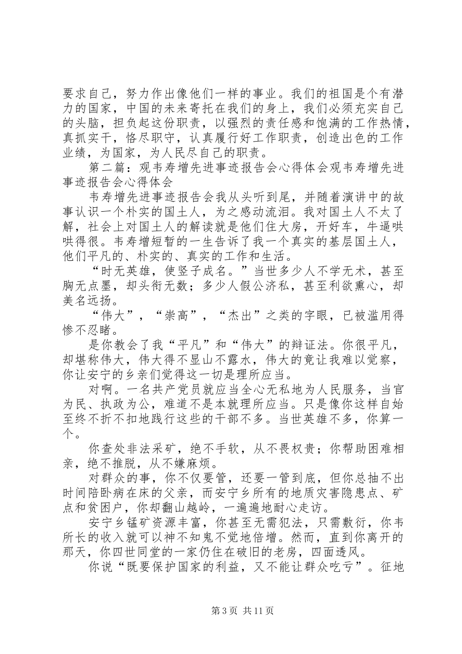 参观韦寿增先进事迹纪念馆心得体会(精选多篇)_第3页
