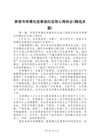 参观韦寿增先进事迹纪念馆心得体会(精选多篇)