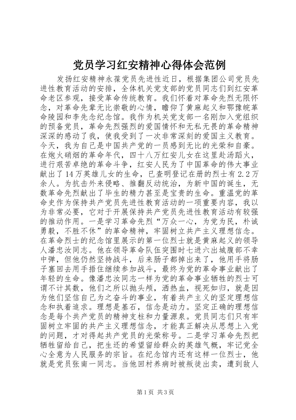 党员学习红安精神心得体会范例_第1页