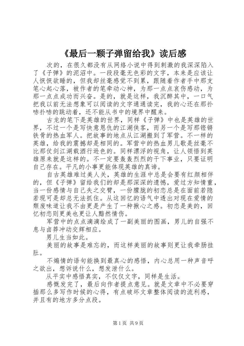 《最后一颗子弹留给我》读后感_第1页