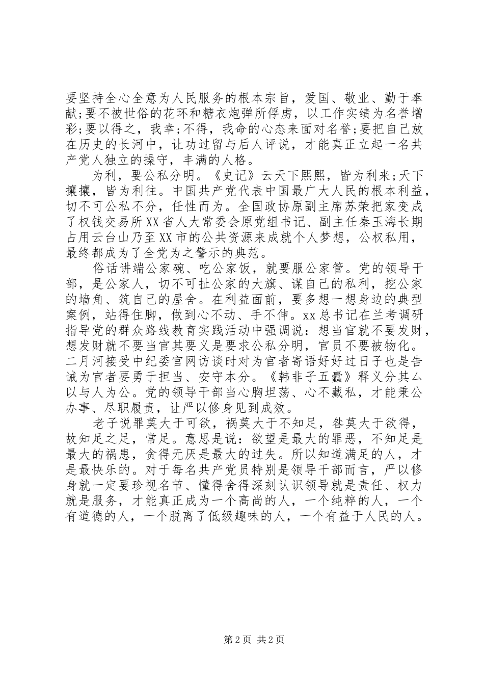 严以修身心得体会：严以修身重修为_第2页