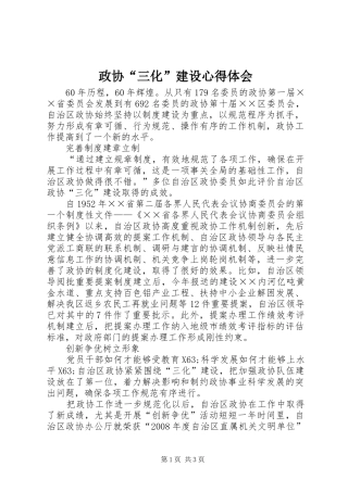 政协“三化”建设心得体会