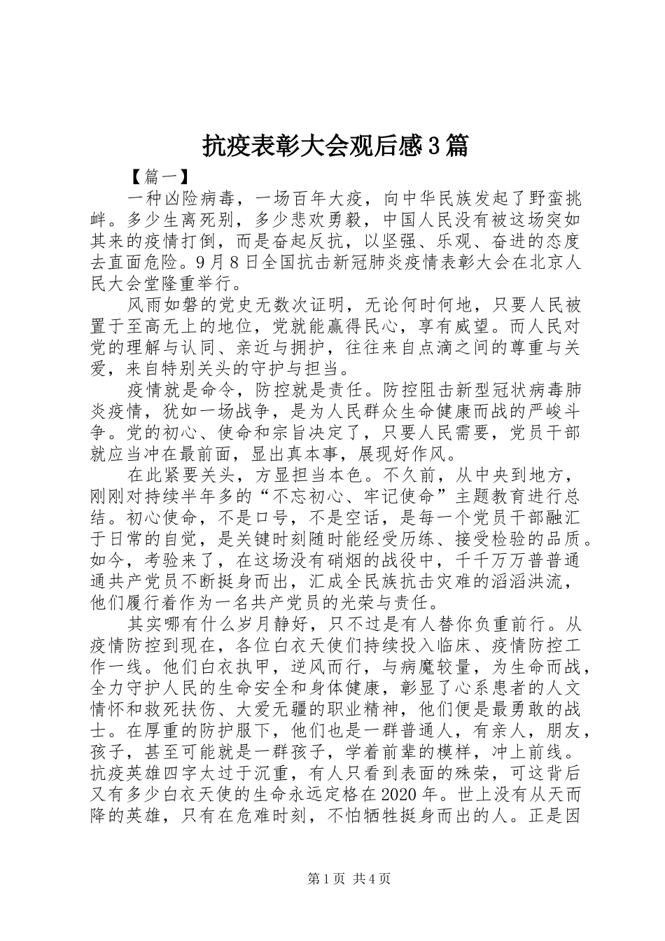 抗疫表彰大会观后感3篇_第1页