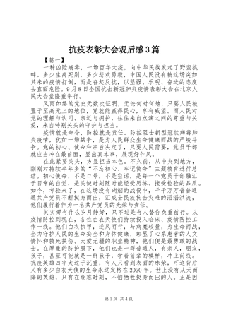 抗疫表彰大会观后感3篇