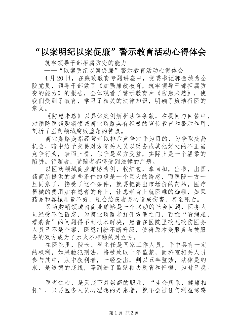 “以案明纪以案促廉”警示教育活动心得体会_第1页