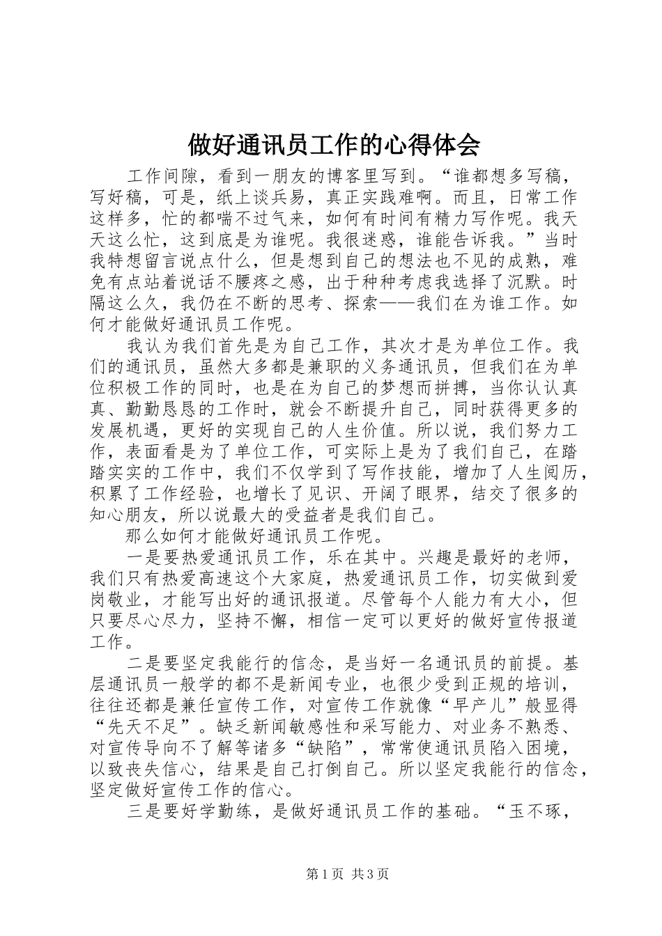 做好通讯员工作的心得体会_第1页