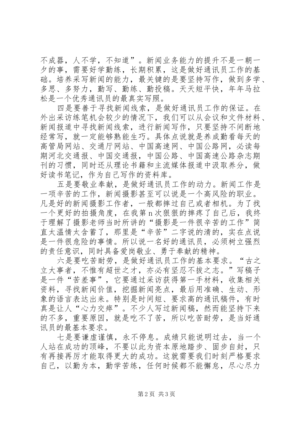做好通讯员工作的心得体会_第2页