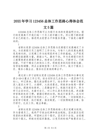 20XX年学习123456总体工作思路心得体会范文5篇