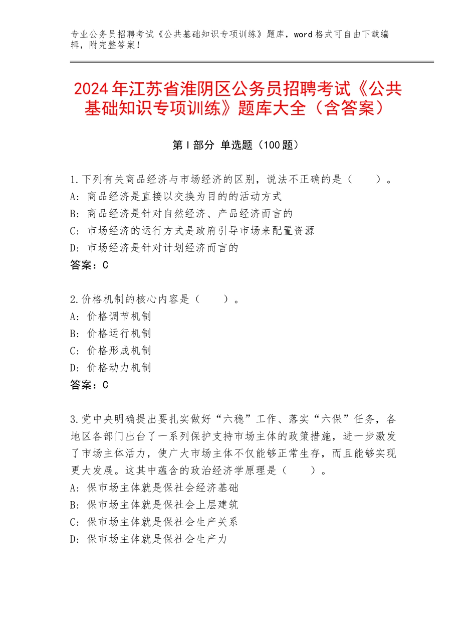 2024年江苏省淮阴区公务员招聘考试《公共基础知识专项训练》题库大全（含答案）_第1页