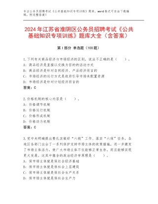 2024年江苏省淮阴区公务员招聘考试《公共基础知识专项训练》题库大全（含答案）