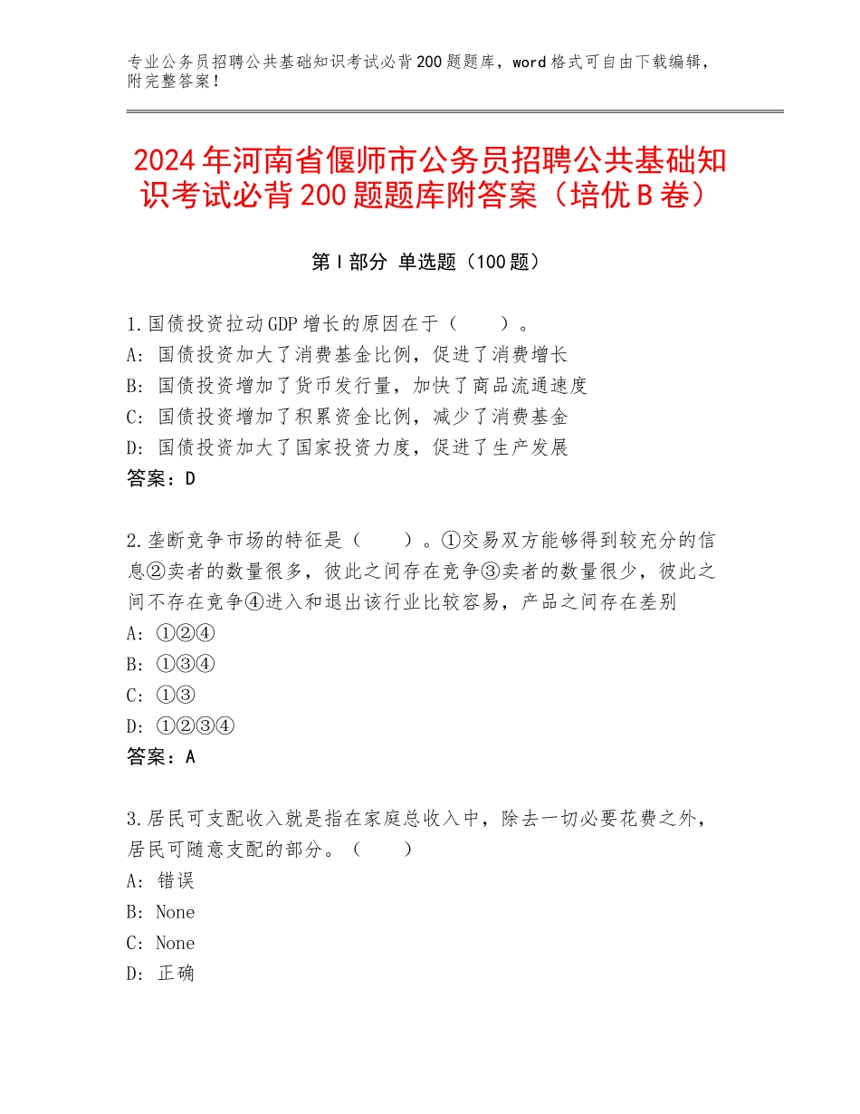 2024年河南省偃师市公务员招聘公共基础知识考试必背200题题库附答案（培优B卷）_第1页