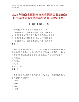 2024年河南省偃师市公务员招聘公共基础知识考试必背200题题库附答案（培优B卷）