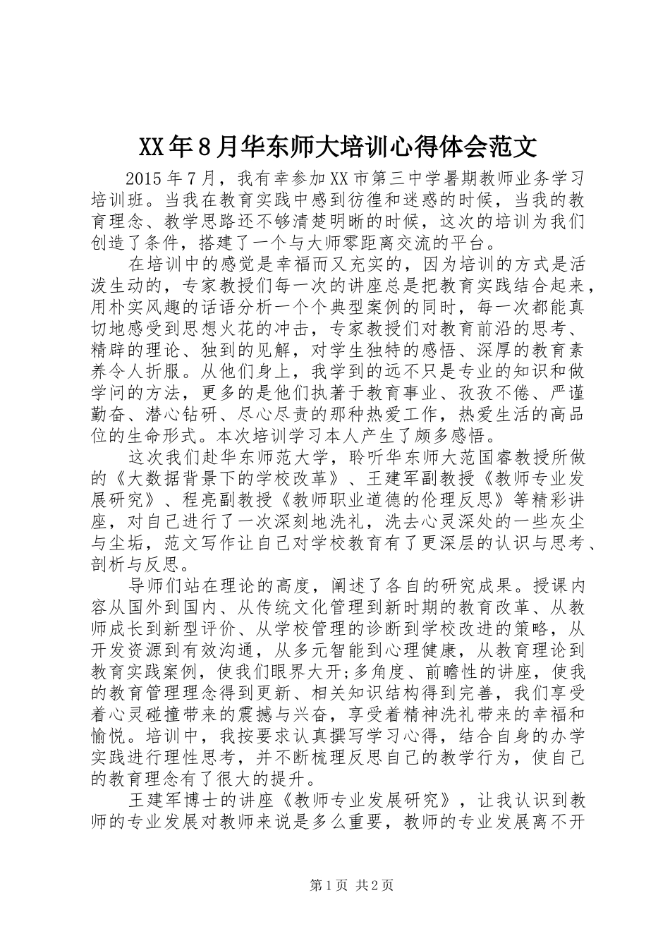 XX年8月华东师大培训心得体会范文_第1页
