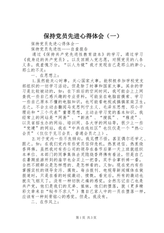 保持党员先进心得体会（一）