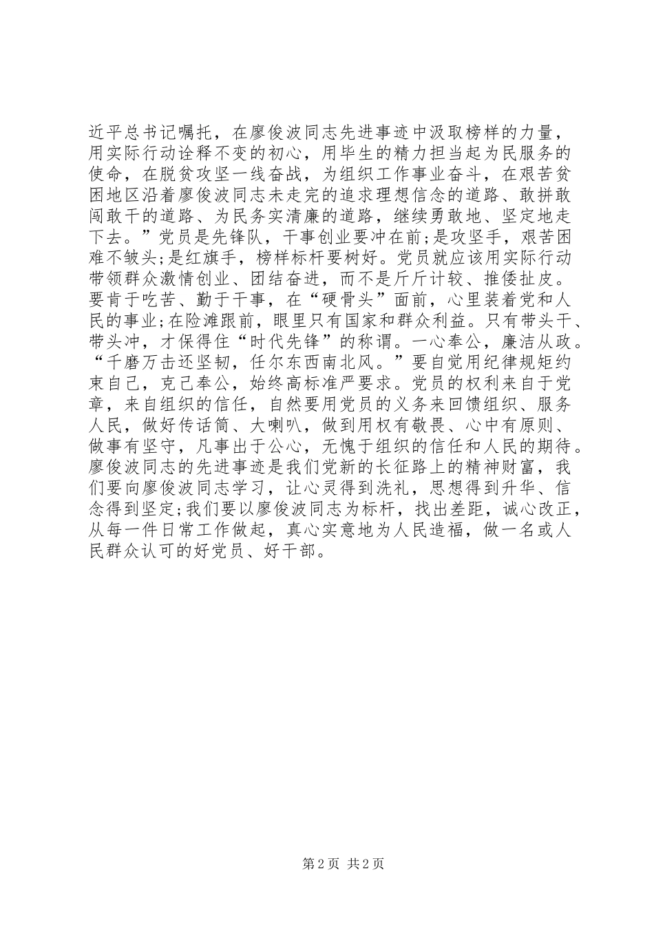 学习廖俊波精神心得体会：鉴廖俊波之事迹明共产党员之志_第2页