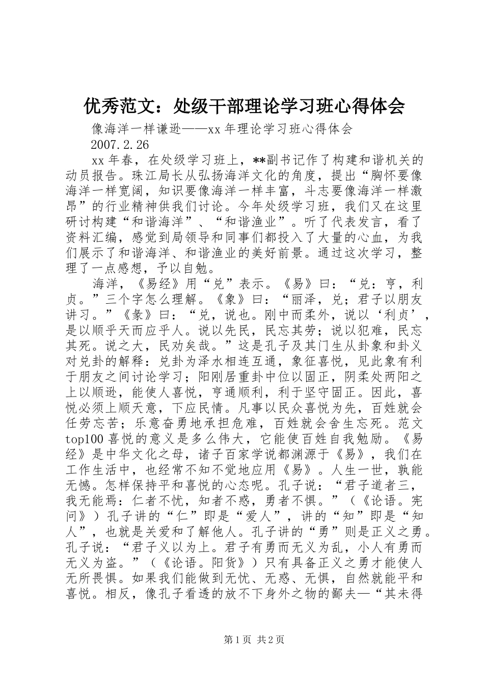 优秀范文：处级干部理论学习班心得体会_第1页