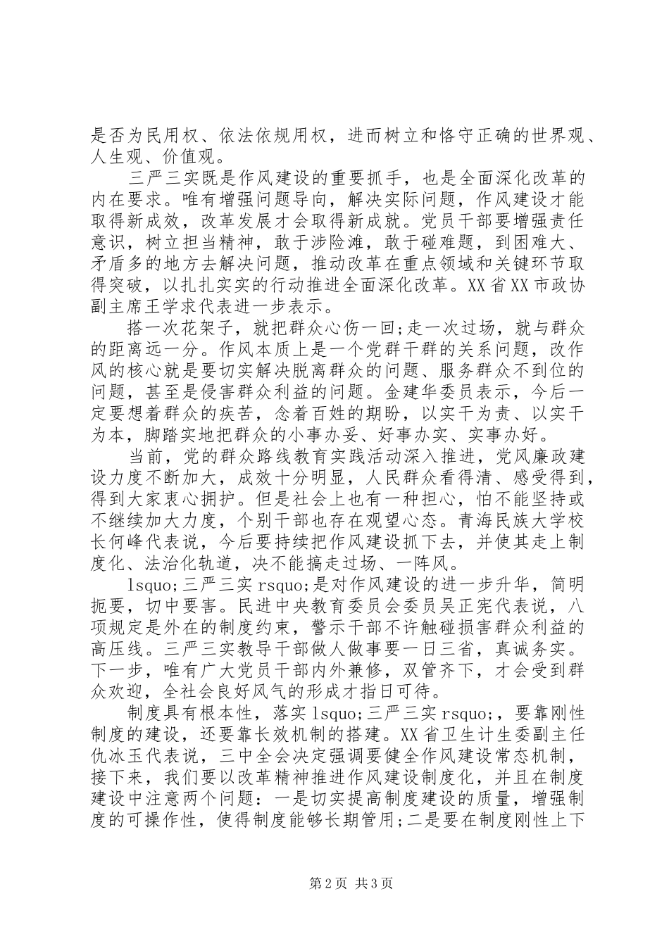 优秀教师三严三实学习心得体会_第2页