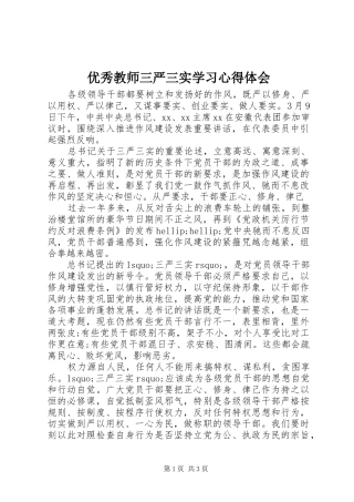 优秀教师三严三实学习心得体会