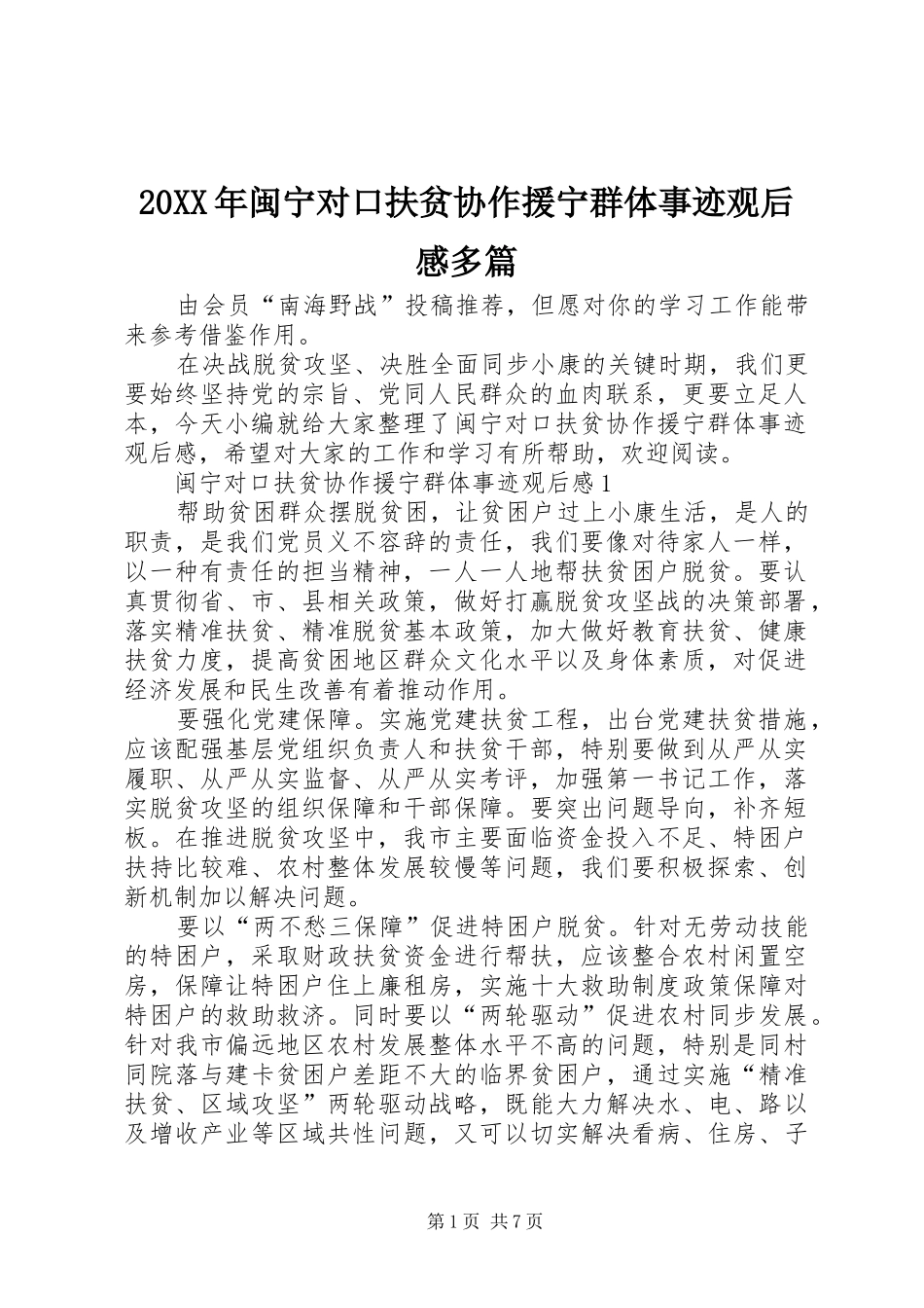 20XX年闽宁对口扶贫协作援宁群体事迹观后感多篇_第1页