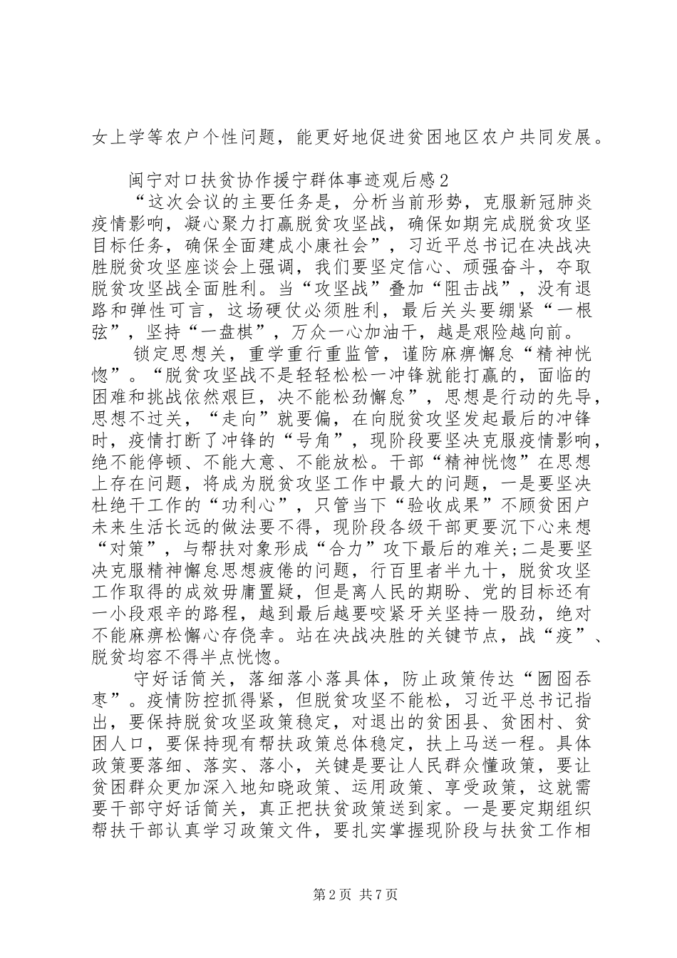 20XX年闽宁对口扶贫协作援宁群体事迹观后感多篇_第2页