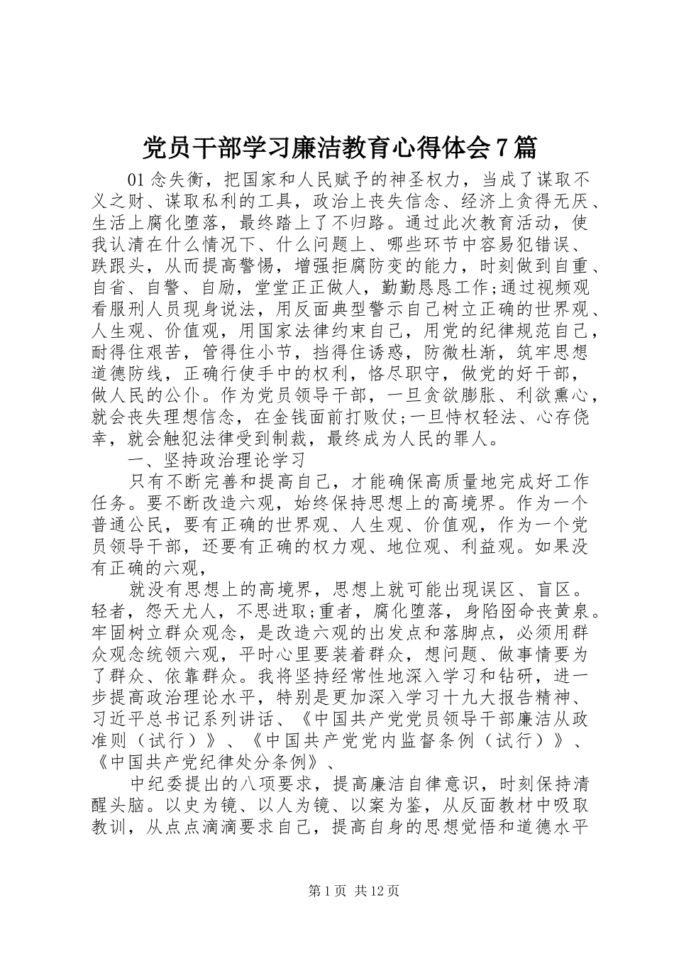 党员干部学习廉洁教育心得体会7篇_第1页