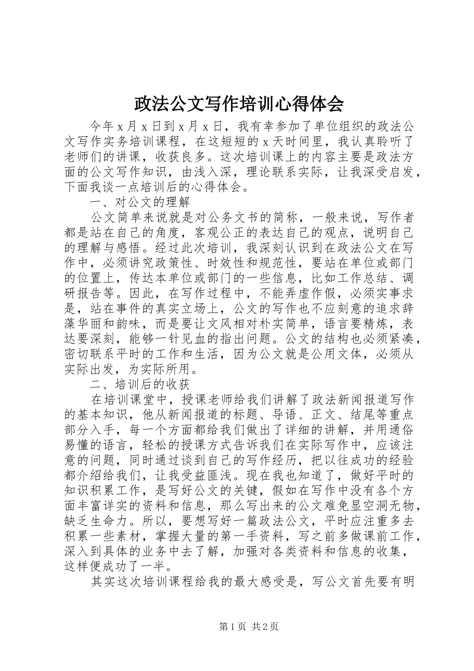 政法公文写作培训心得体会_第1页