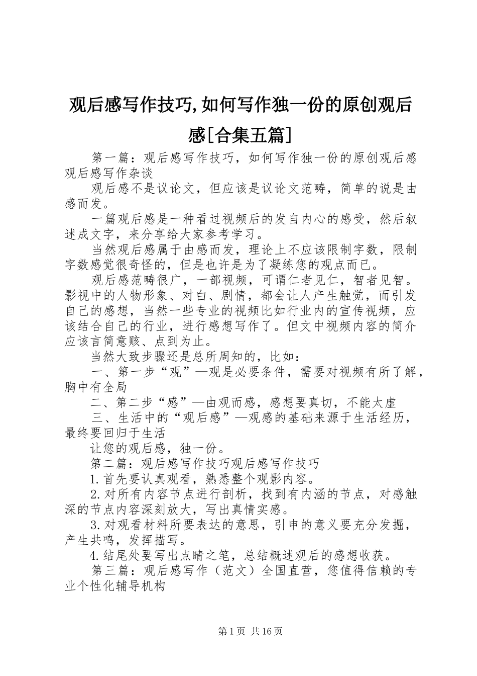 观后感写作技巧,如何写作独一份的原创观后感[合集五篇]_第1页