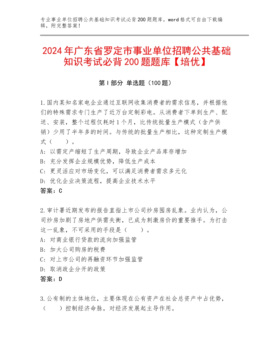 2024年广东省罗定市事业单位招聘公共基础知识考试必背200题题库【培优】_第1页