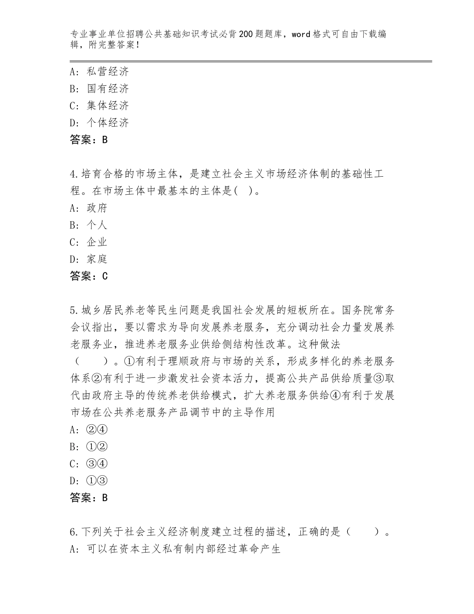 2024年广东省罗定市事业单位招聘公共基础知识考试必背200题题库【培优】_第2页
