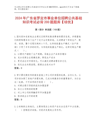 2024年广东省罗定市事业单位招聘公共基础知识考试必背200题题库【培优】