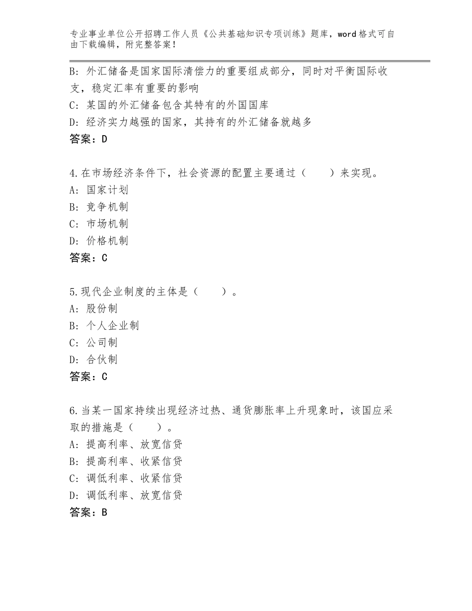 2024年广东省事业单位公开招聘工作人员《公共基础知识专项训练》完整版及答案【新】_第2页