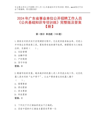 2024年广东省事业单位公开招聘工作人员《公共基础知识专项训练》完整版及答案【新】