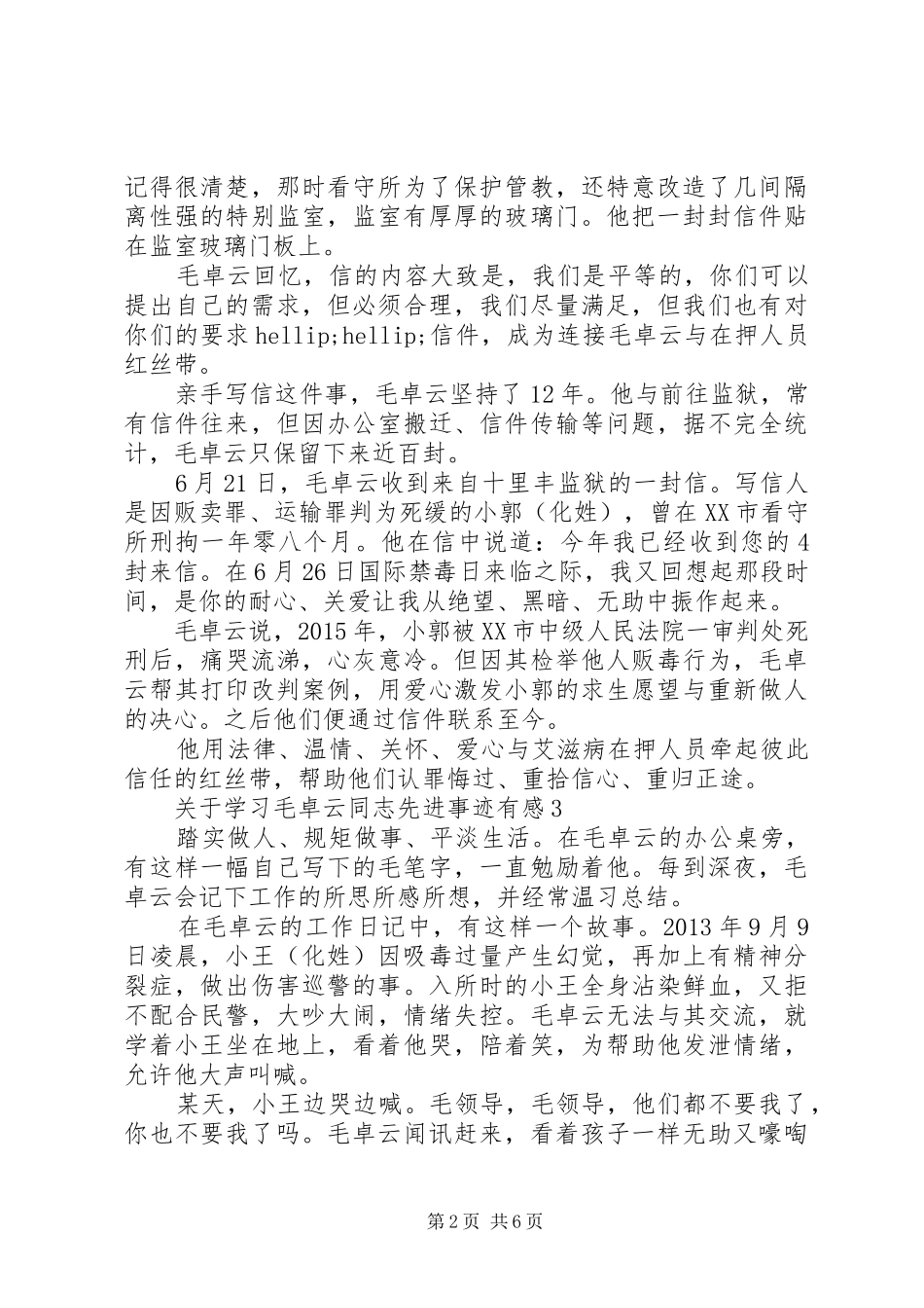 关于学习毛卓云同志先进事迹有感5篇_第2页