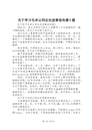 关于学习毛卓云同志先进事迹有感5篇