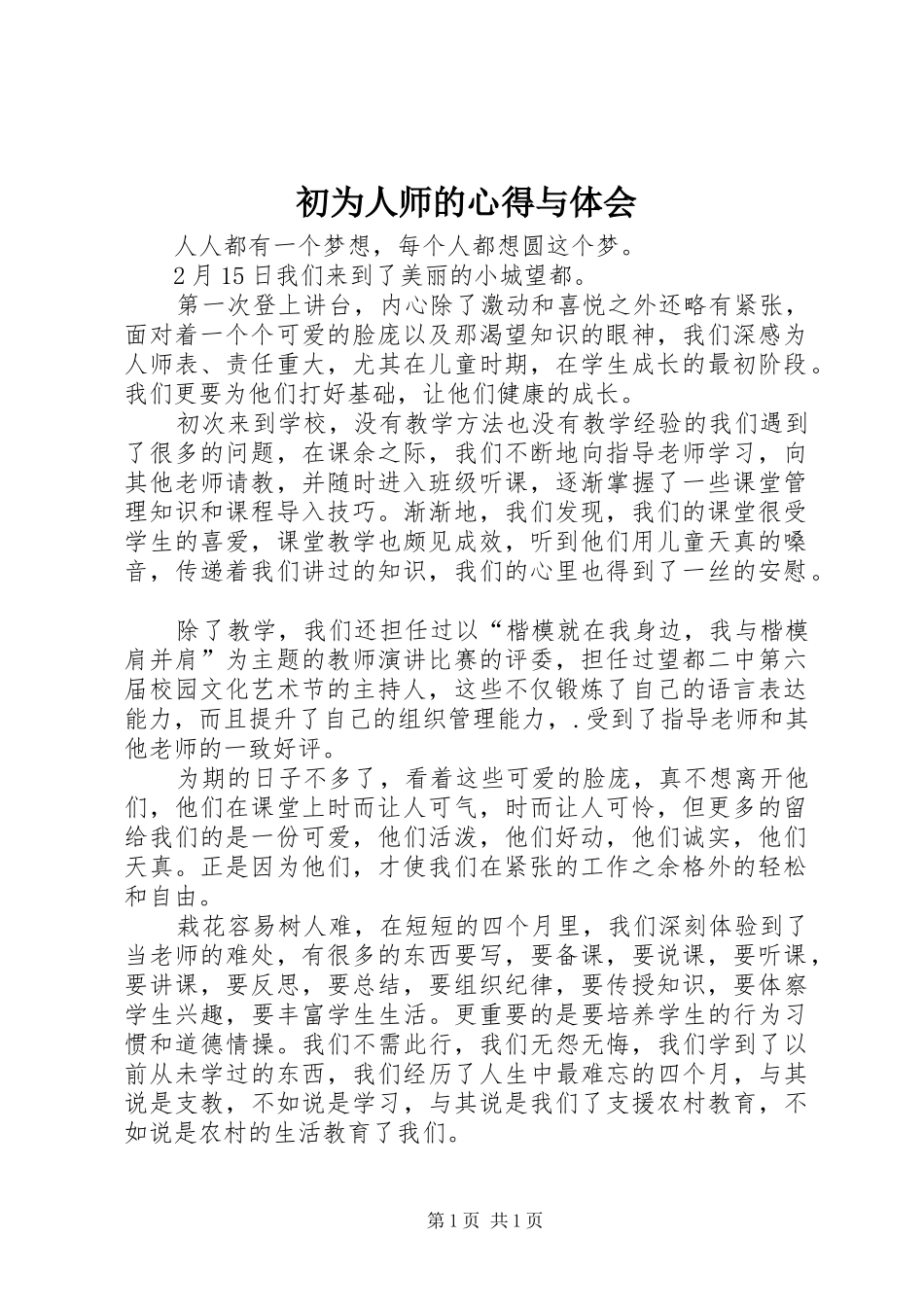 初为人师的心得与体会_第1页