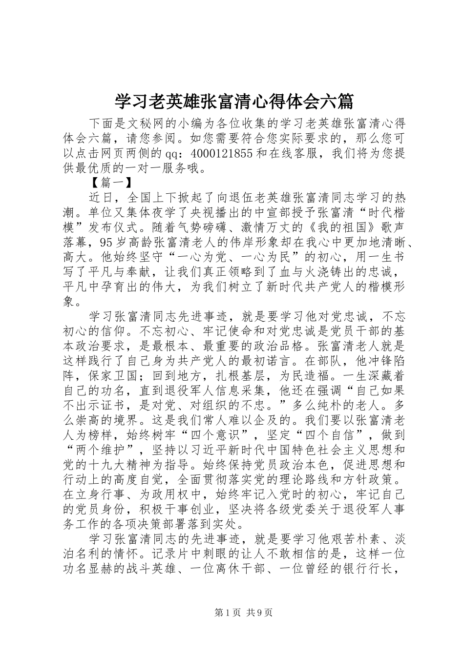 学习老英雄张富清心得体会六篇_第1页